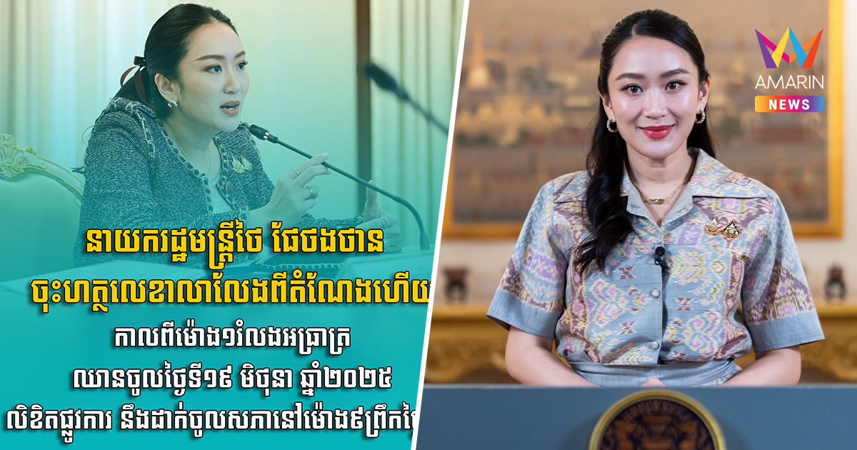 สะพัด! สื่อกัมพูชาตีข่าว แพทองธาร ชินวัตร เซ็นลาออกเก้าอี้นายกรัฐมนตรี