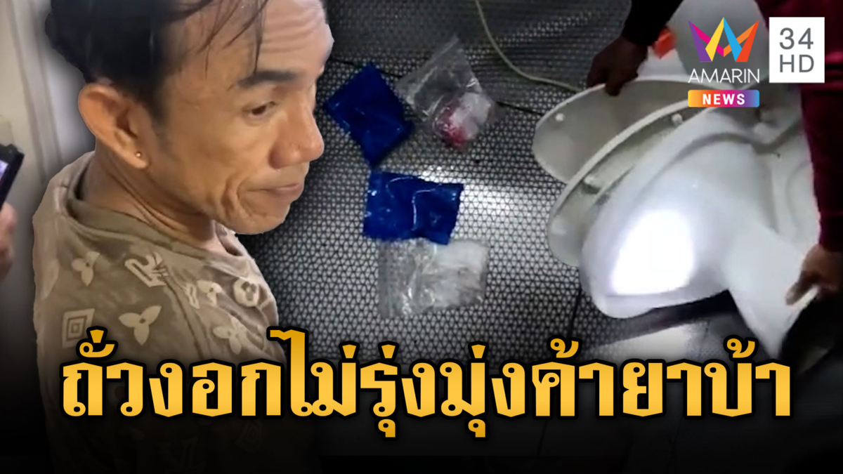 ขายถั่วงอกไม่รุ่ง“เจ๊เล็ก LGBTQ” มุ่งค้ายาบ้า