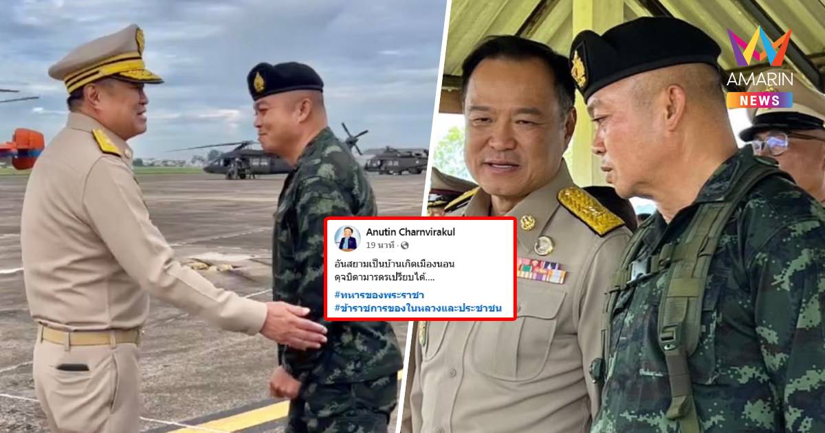 “อนุทิน” โพสต์ภาพคู่ แม่ทัพภาคที่ 2 “อันสยามเป็นบ้านเกิดเมืองนอน”
