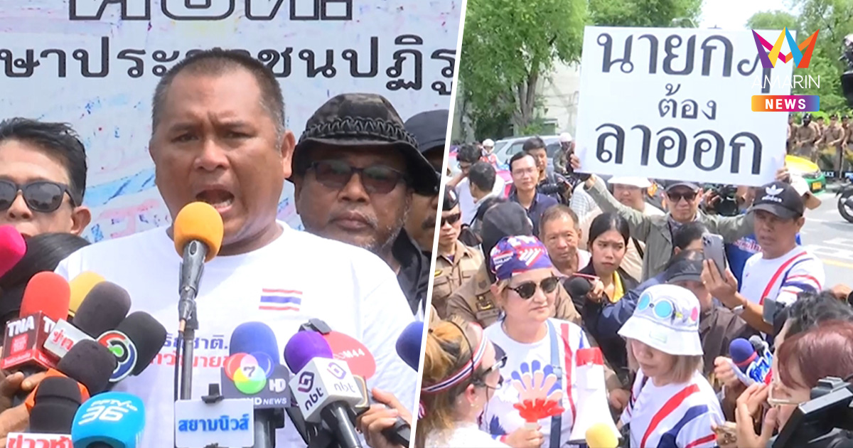 ม็อบคปท.ไม่ทน! ชุมนุมกดดันขับไล่นายกฯ หลังคลิปหลุดคุยลุงฮุนเซน