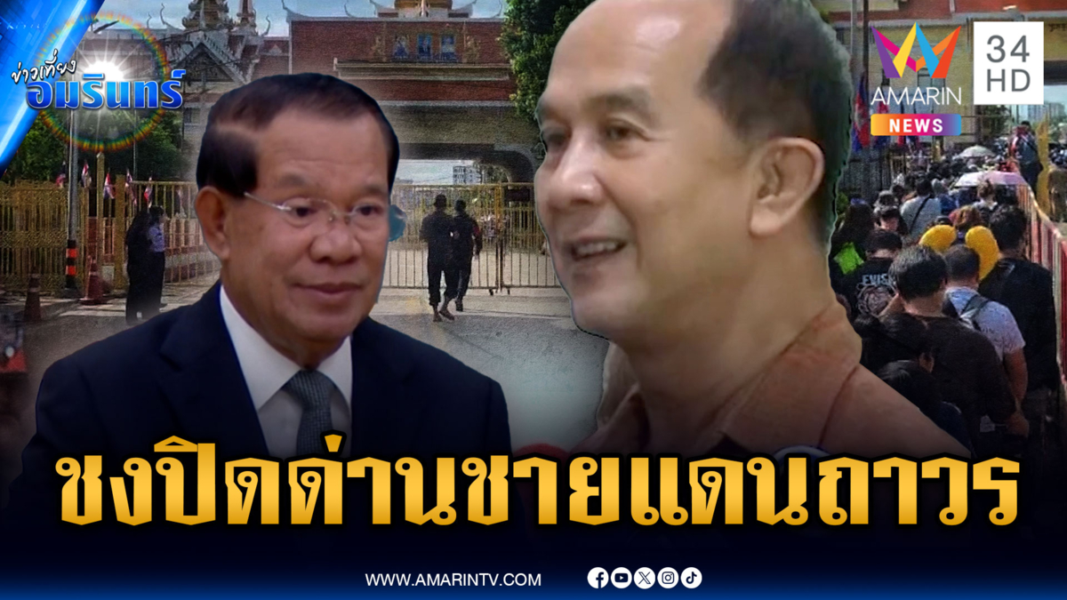 เสนอปิดด่านชายแดนกัมพูชา ตัดสัมพันธ์การทูตเอาคืน “ฮุน เซน”