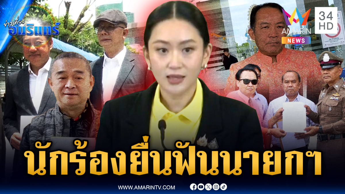“เรืองไกร-ศรีสุวรรณ” พร้อมบรรดานักร้อง พาเหรดยื่นฟันนายกฯ