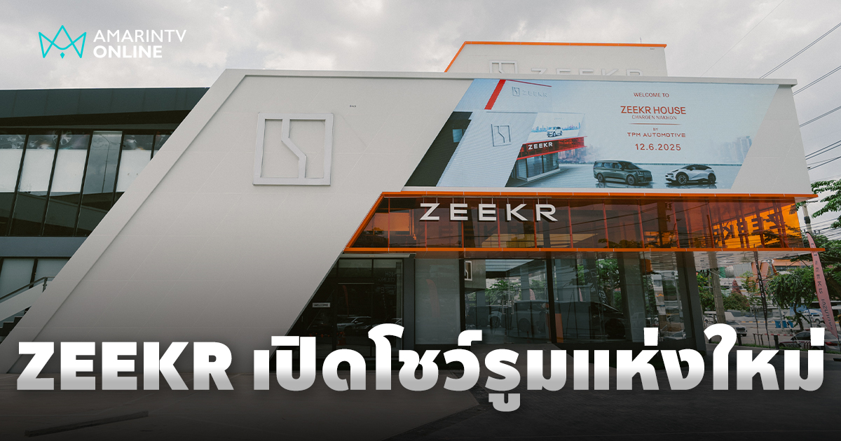 ZEEKR เปิดโชว์รูมพร้อมศูนย์บริการครบวงจรสาขาใหม่ล่าสุด ย่านเจริญนคร