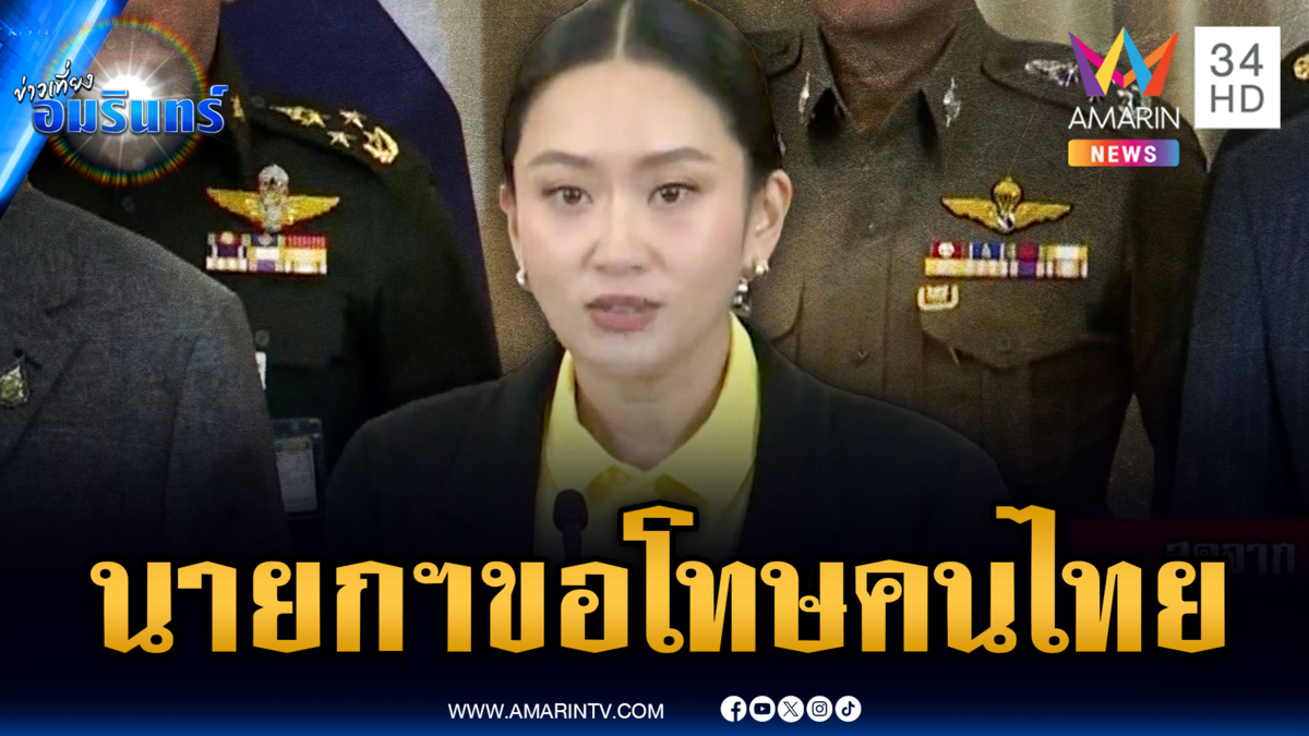นายกฯ แถลงด่วนหนุนกองทัพ เรียกทูตเขมรตำหนิคลิป “ลุงฮุน” 