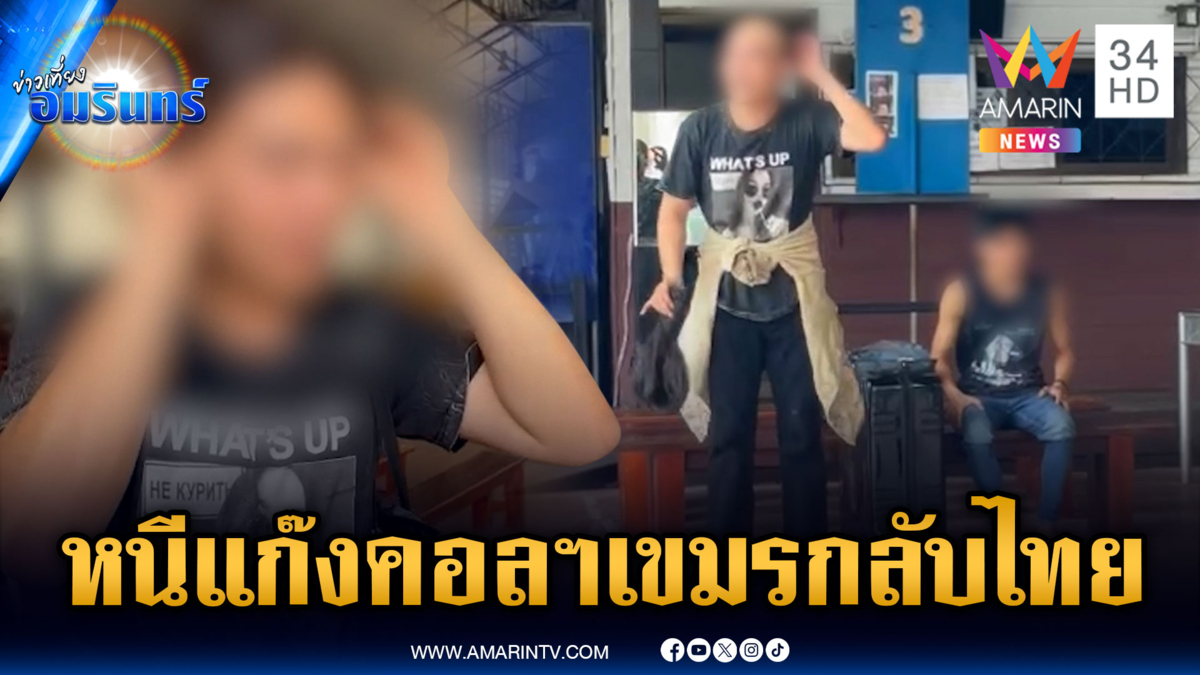 LGBTQ หนีแก๊งคอลฯ เขมรกลับไทย ปิดด่านเริ่มกระทบชาวบ้าน