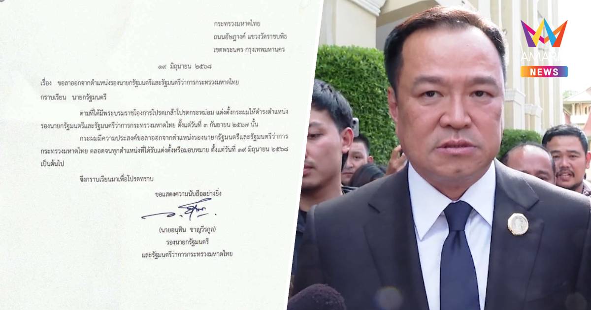 ‘อนุทิน’ เซ็นใบลาออก รองนายกฯ - รมว.มหาดไทยแล้ว