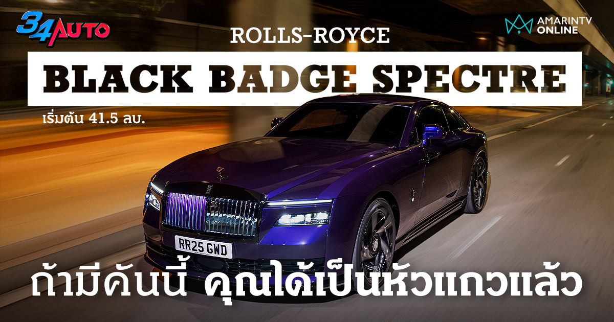 Rolls-Royce Black Badge Spectre หรู แรง ถ้าได้เป็นเจ้าของ คุณคือหัวแถว