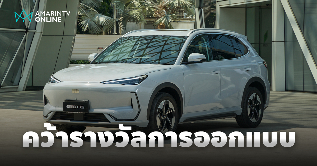 GEELY EX5 สร้างชื่อเสียงระดับโลก คว้ารางวัล Red Dot Design Award 2025