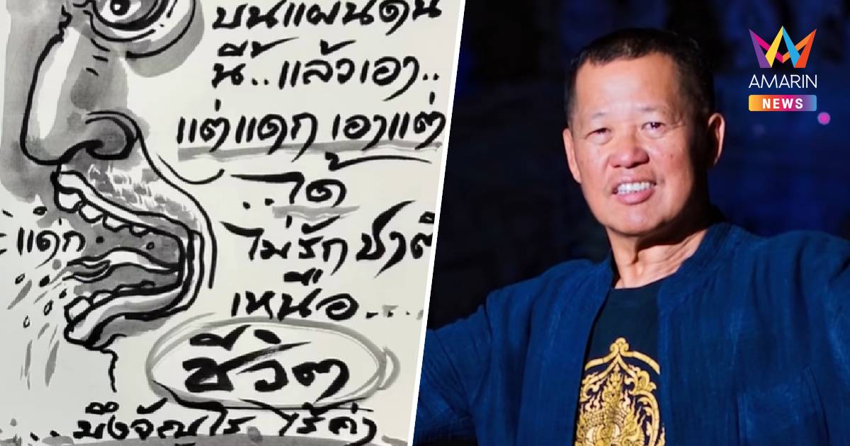 อ.เฉลิมชัย แสดงจุดยืนผ่านภาพวาด "คนแดกชาติคือคนจัญไร"