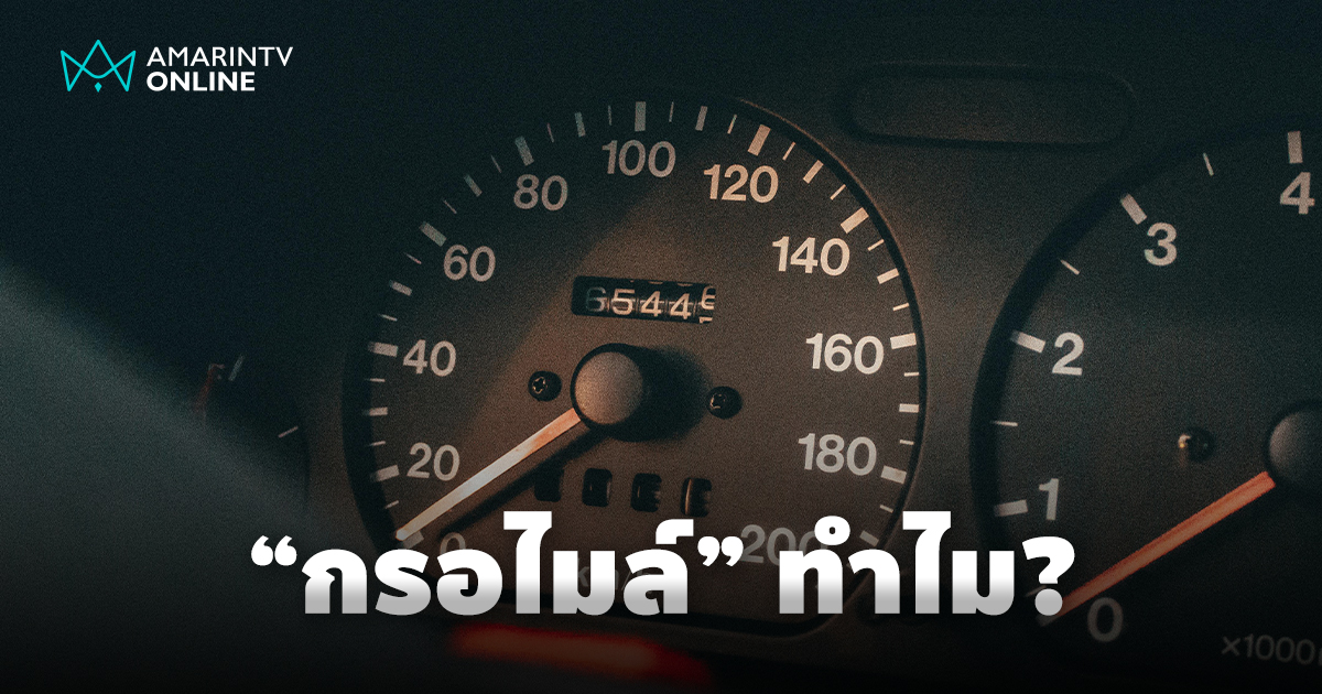 กรอไมล์ ทำไม? การกระทำที่ผิดบิดเบือนตัวเลขระยะทางที่วิ่งจริงอย่างจงใจ