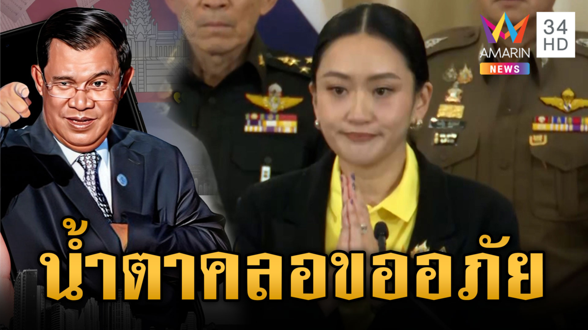 นายกฯ เสียงสั่นขออภัยปมคลิปเสียง พร้อมหนุนกองทัพเต็มที่