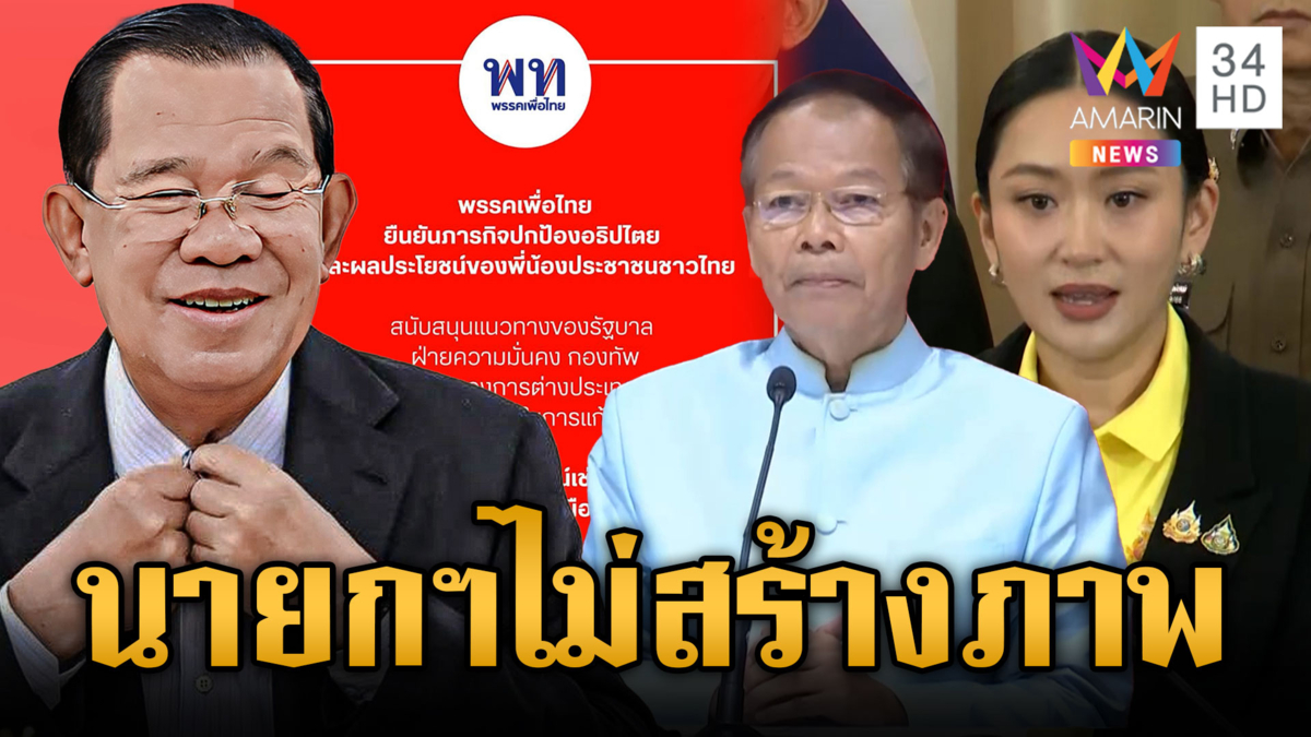 เพื่อไทยซัดเขมรผิดมารยาท ชูนายกฯ สร้างสันติภาพ ไม่สร้างภาพ