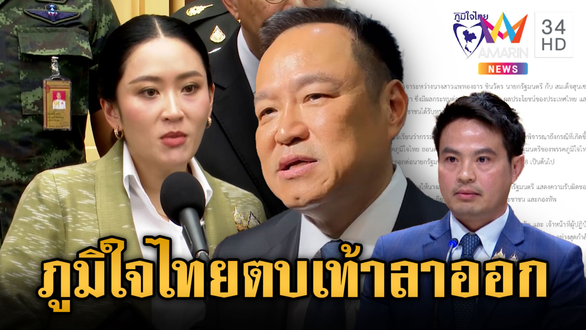 “อนุทิน-ภราดร” นำทัพภูมิใจไทย ลาออกร่วมงานรัฐบาล