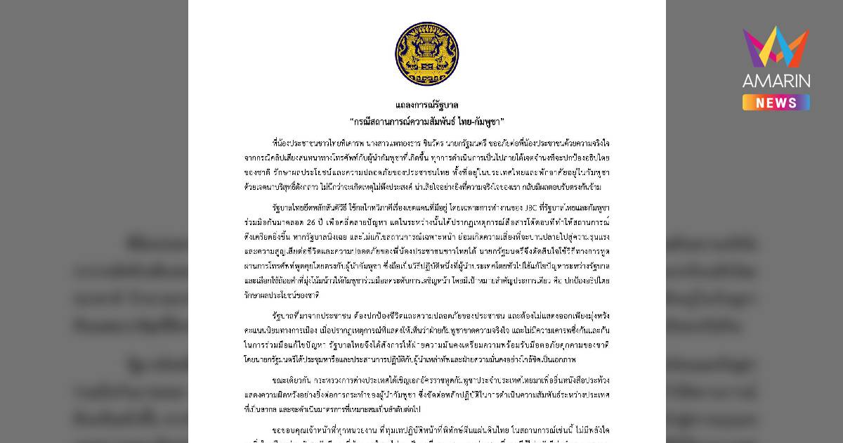 เปิดแถลงการณ์รัฐบาล “กรณีสถานการณ์ความสัมพันธ์ ไทย - กัมพูชา”