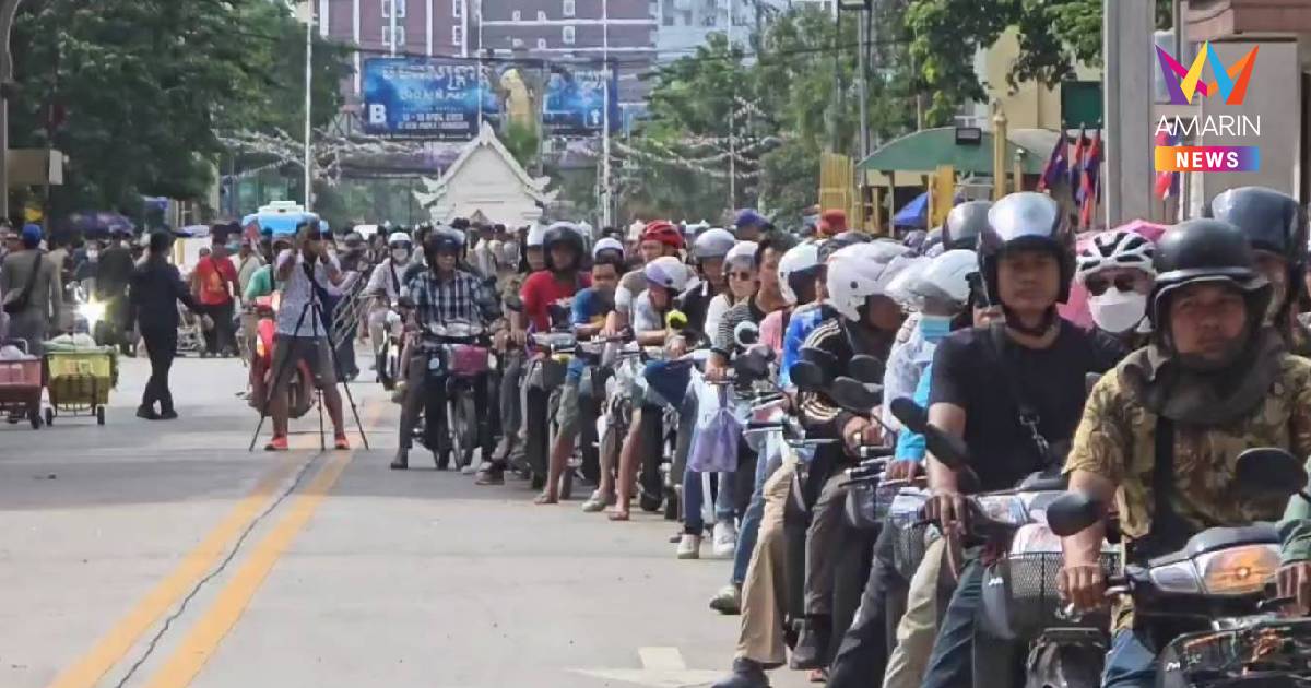 เขมรน้ำมันราคาพุ่ง เริ่มขาดแคลน แห่ขับรถเข้ามาเติมน้ำมันฝั่งไทย
