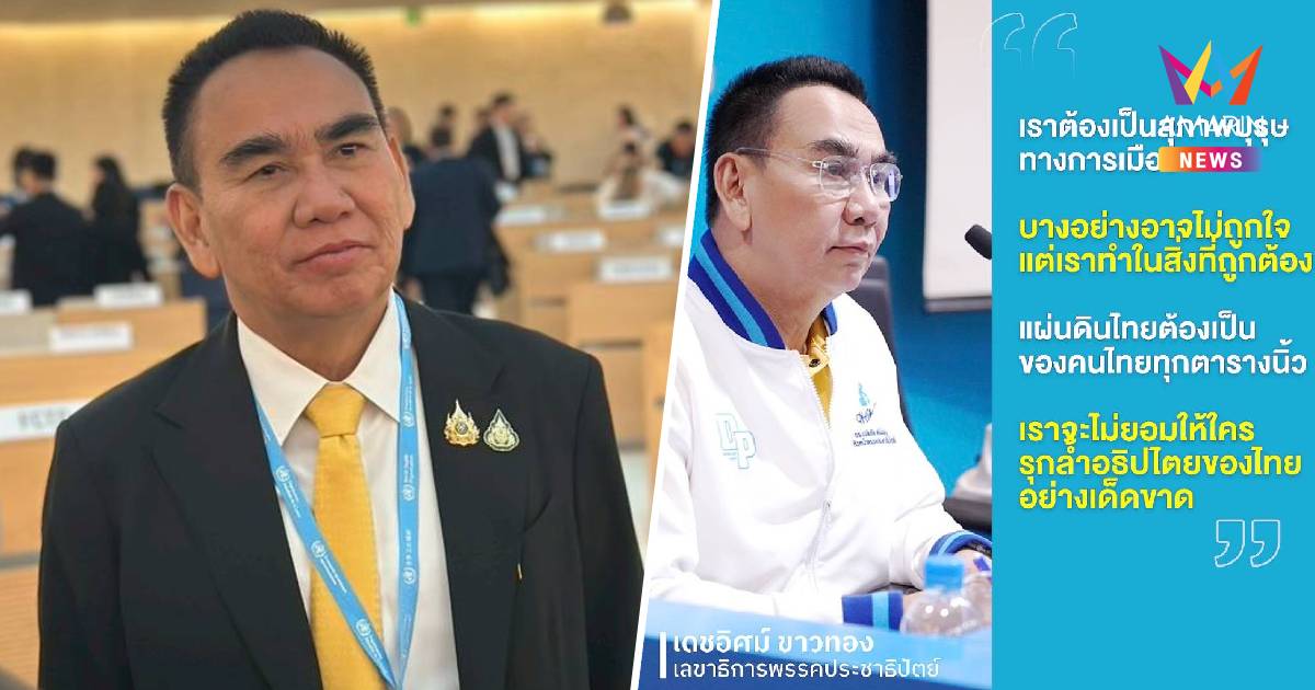 เดชอิศม์ ลั่น ปชป.เป็นสุภาพบุรุษทางการเมือง ไม่ทิ้งเพื่อน ทิ้งปัญหา