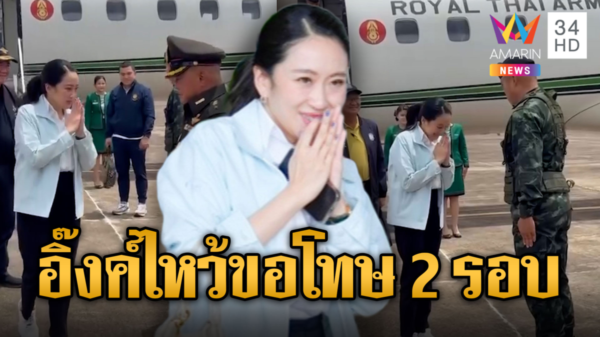 นายกฯเจอมทภ.2 ยกมือไหว้ขอโทษ 2 รอบ