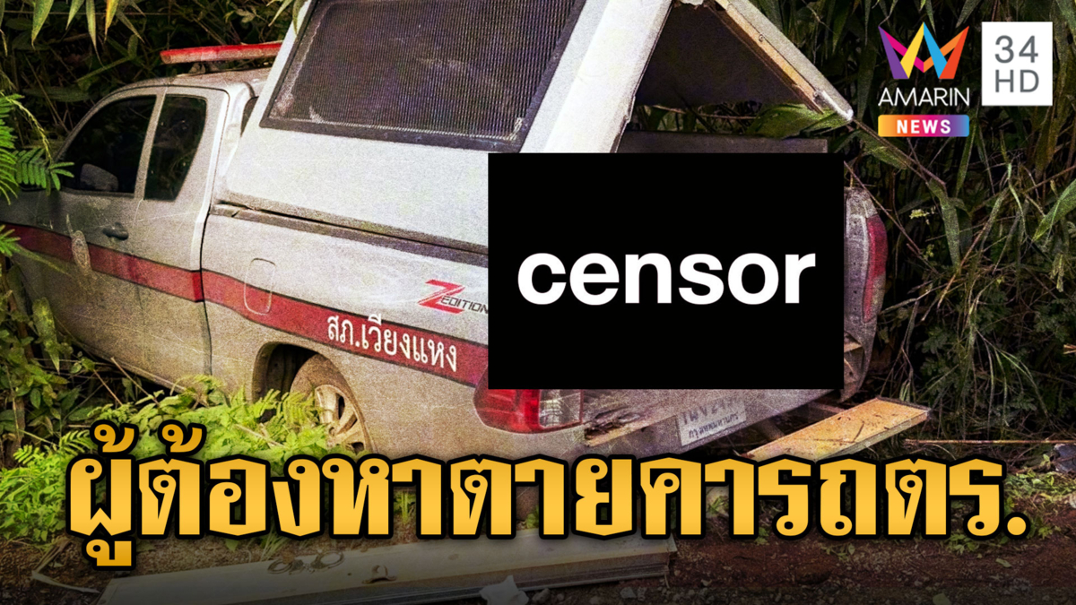 รถคุมขังตกข้างทาง ผู้ต้องหาเสียชีวิต 1 ราย