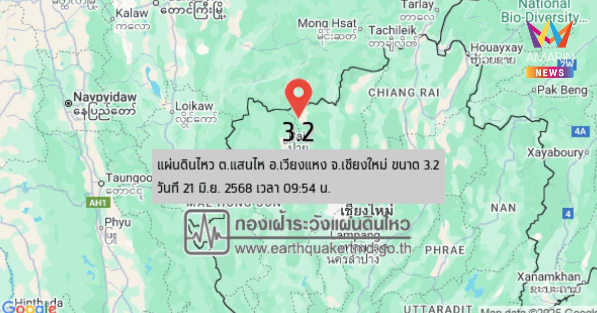 แผ่นดินไหว เขย่าเหนือถี่ 5 ครั้ง ล่าสุด อ.เวียงแหง เชียงใหม่ ขนาด 3.2