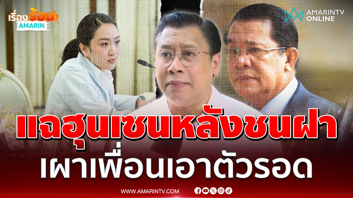 "จักรภพ" แฉ "ฮุน เซน" หลังชนฝา เปิดไพ่ตายปล่อยคลิปเสียงเอาตัวรอด 
