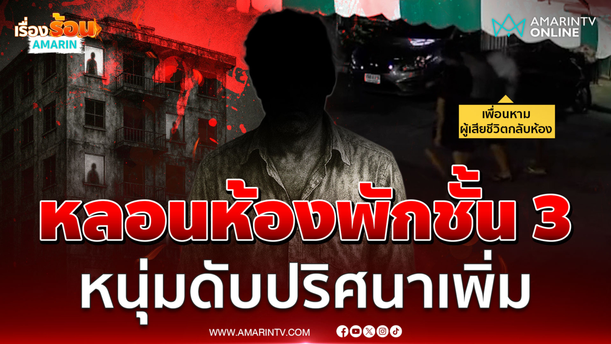 หลอนห้องพักชั้น 3 ตายต่อเนื่อง ล่าสุดพบหนุ่มดับปริศนา