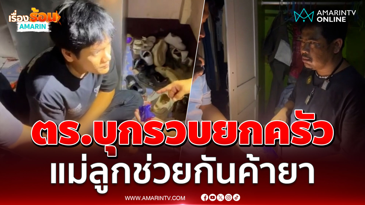 ตร.บุกรวบยกครัว คุณแม่ลูก 2 ช่วยกันค้ายาเสพติด