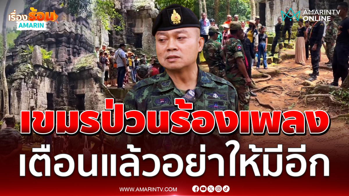 มทภ.2 ยันชายแดนไม่มีอะไรน่าห่วง แจงเขมรป่วนปราสาทตาควาย