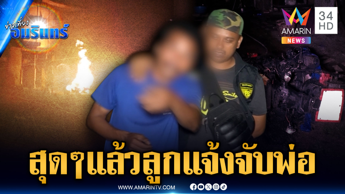 ลูกสุดทนแจ้งจับพ่อเมาเผามอเตอร์ไซด์ ขู่ฆ่ายกครัว