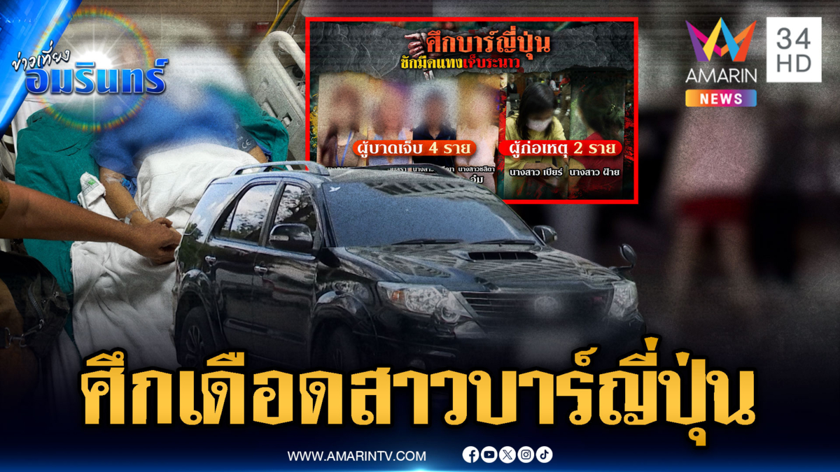 ศึกบาร์ญี่ปุ่น สาวยกพวกรุมแทงปางตาย