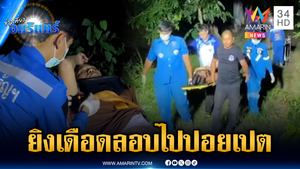 ชายแดนเดือด! ยิงปะทะแก๊งแรงงานเถื่อน
