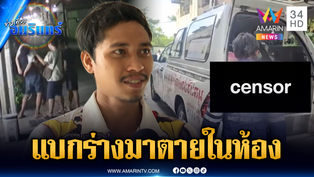 คลี่ปมฆ่าหนุ่มดับปริศนาคาห้อง