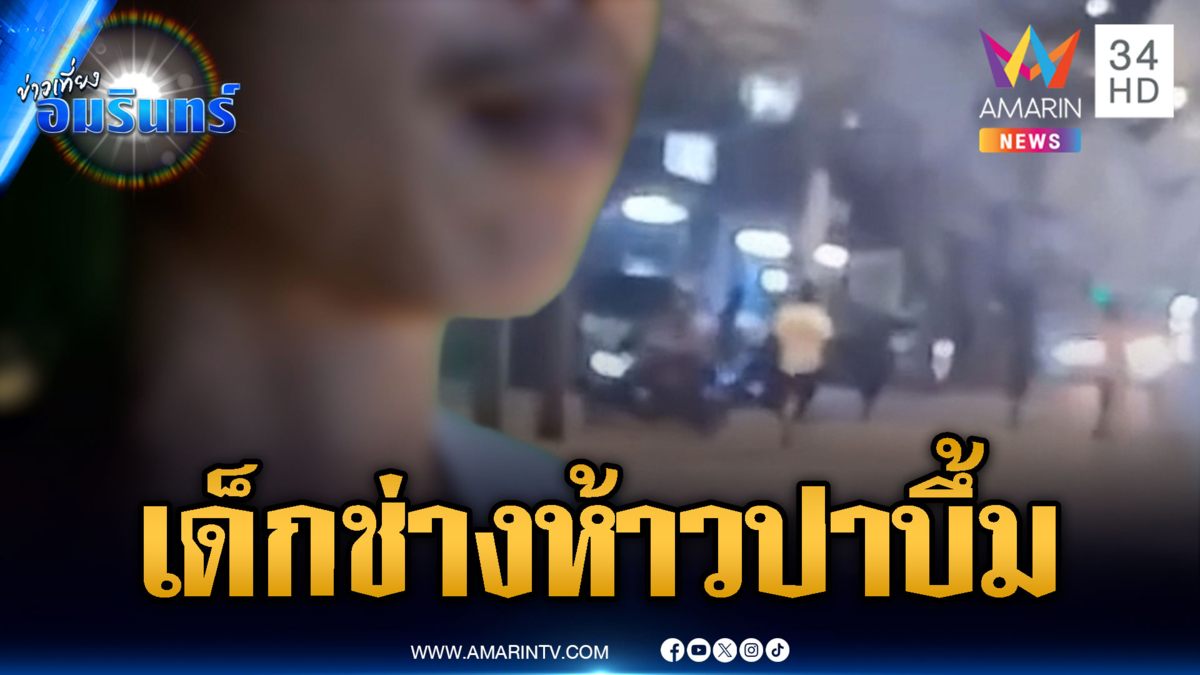 ชาวบ้านผวา เด็กช่างเปิดศึกปาบึ้ม-ไล่ยิงไม่กลัวกฎหมาย