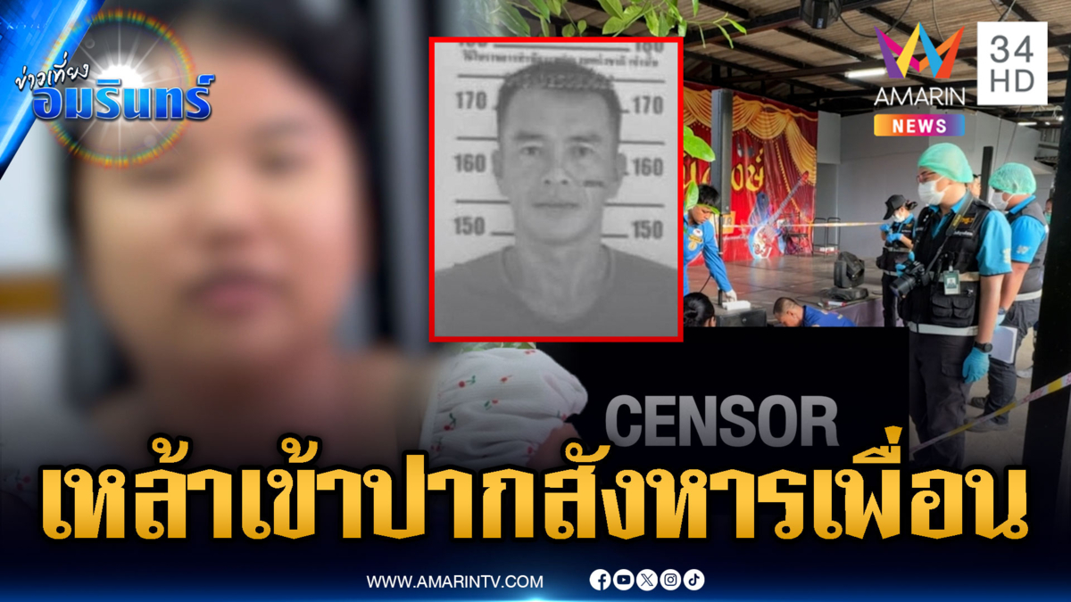 เพื่อนวงเหล้ากอดคอเมา แต่ไม่รู้ผิดใจอะไรกัน รัวยิงดับ 1