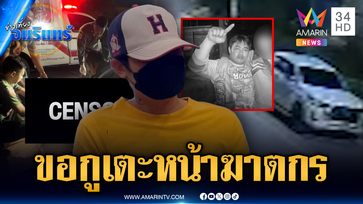 ญาติแค้นคนร้ายฆ่าทุบหัว “ยี่ถุงซิ่ง” อ้างโดนเล่นก่อนเลยเอาคืน