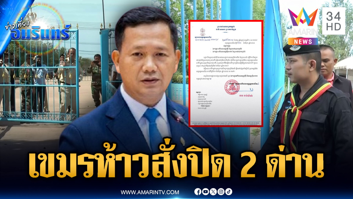มทภ.2 สั่งปิดด่าน “ช่องสายตะกู” ส่วนเขมรเกทับปิด 2 ด่านรวด