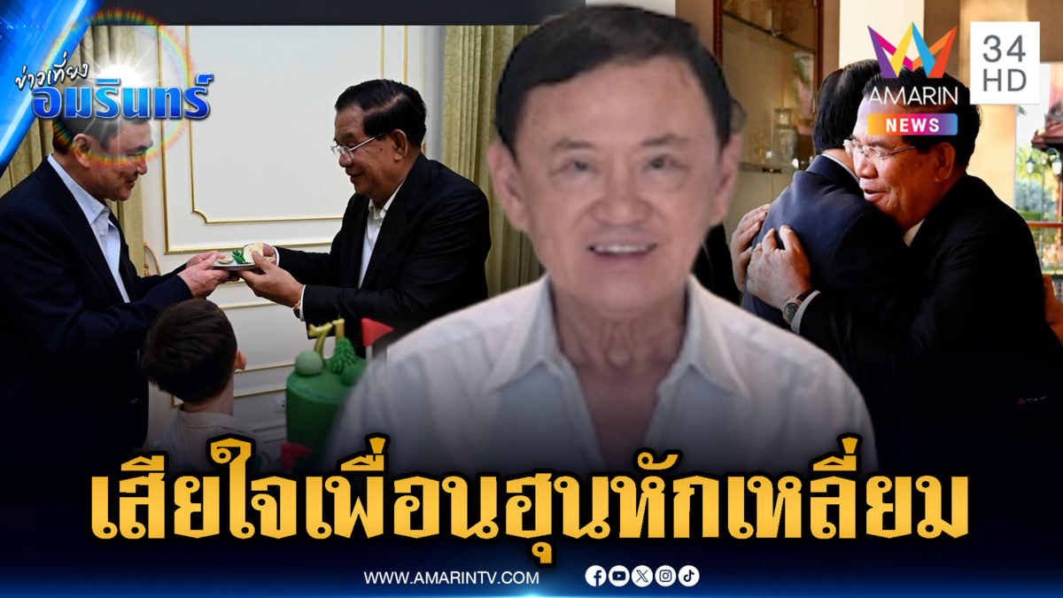“ทักษิณ” สบายดี แม้เสียดายความสัมพันธ์ “ฮุน เซน” หักเหลี่ยม