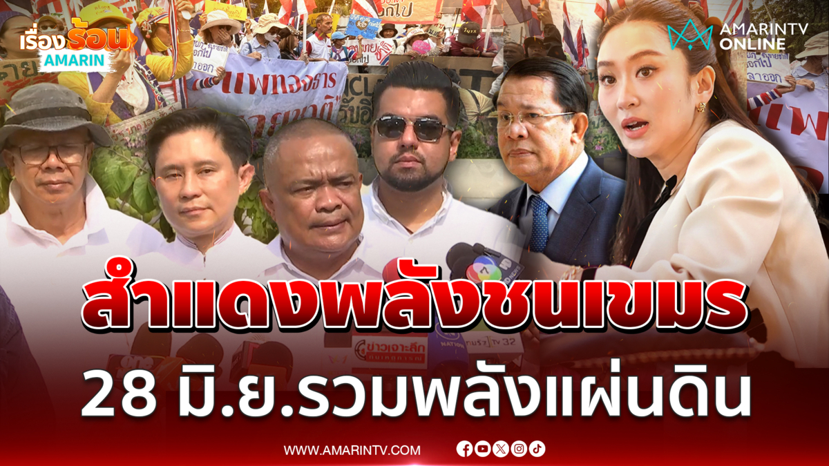 เช็กพื้นที่อนุสาวรีย์ชัย สำแดงพลังชนเขมร 28 มิ.ย.รวมพลังแผ่นดิน
