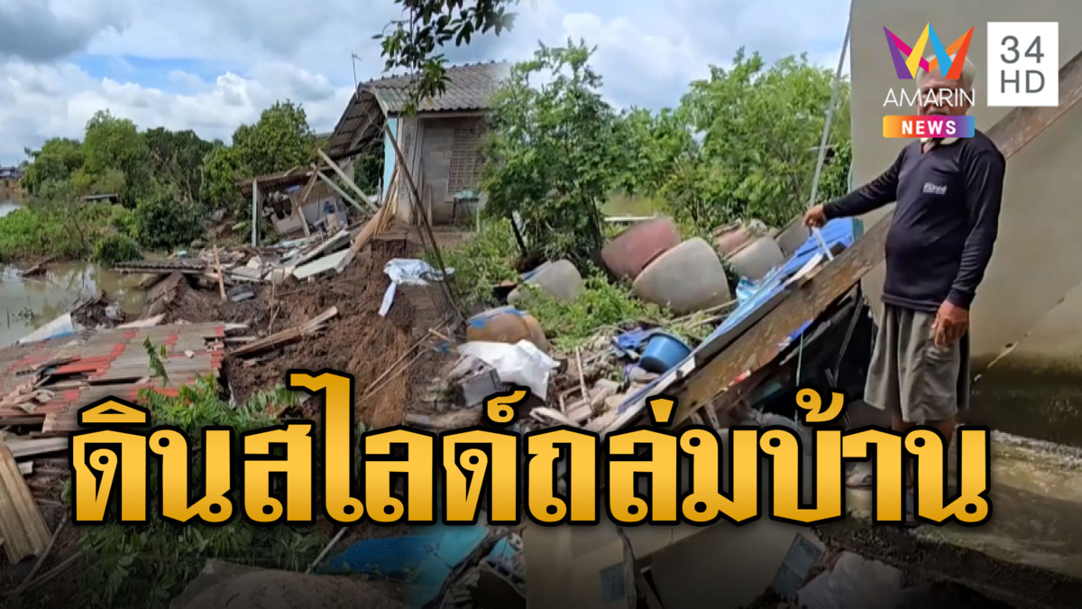 พายุฝนถล่มหนัก ทำดินสไลด์พังบ้าน 3 หลัง