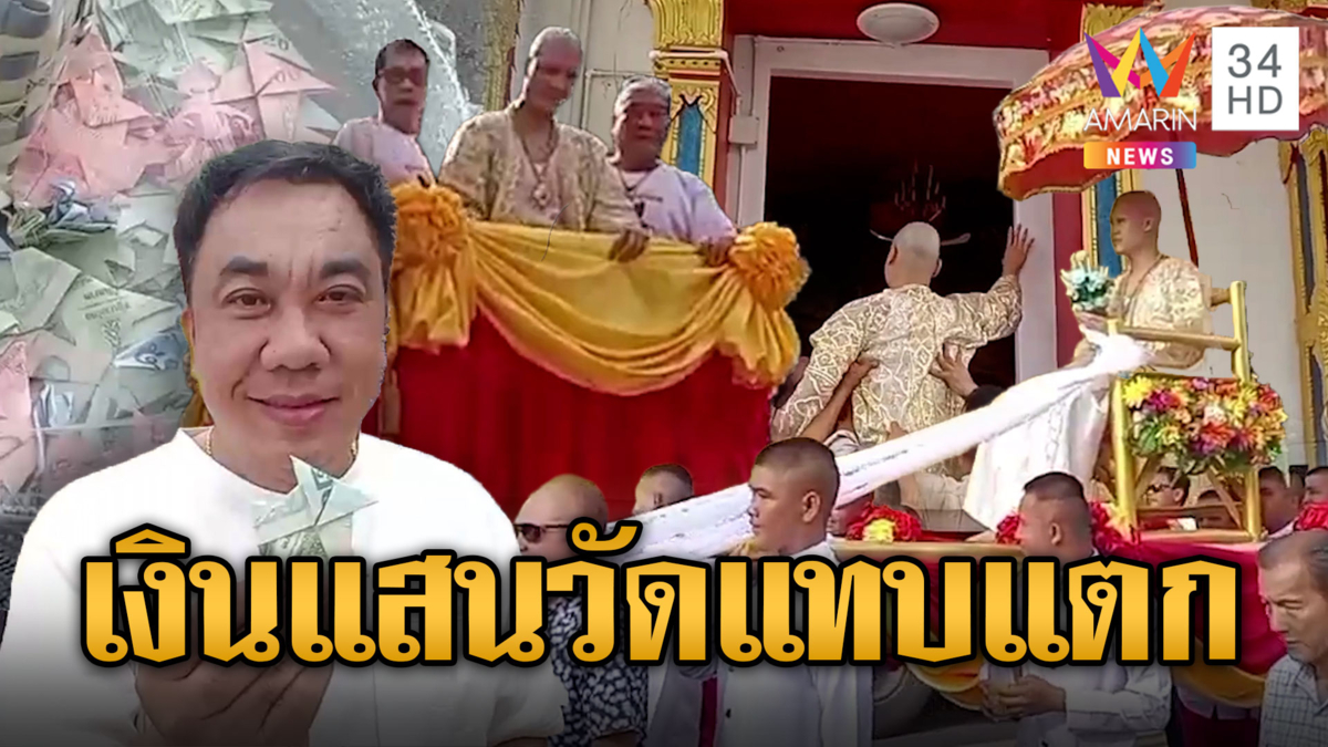 วัดแทบแตก! พ่อนาคโปรยทาน 1 แสนบาท