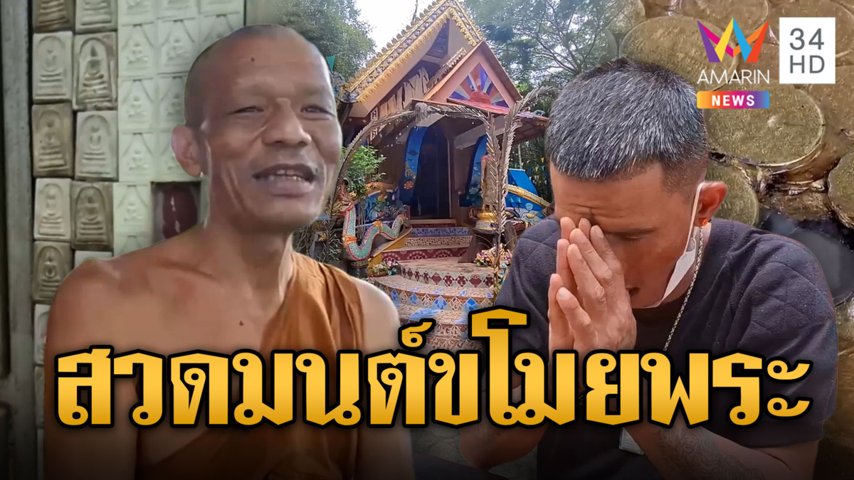 จับตัวโจรใจบาป สวดมนต์ขโมยพระเครื่องกลางวัด