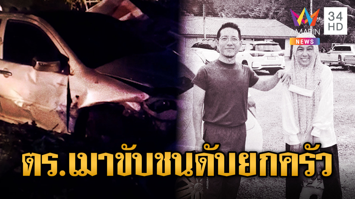 ตำรวจ ตชด.เมาแล้วขับ ชนครอบครัวครูดับ 3 ศพ