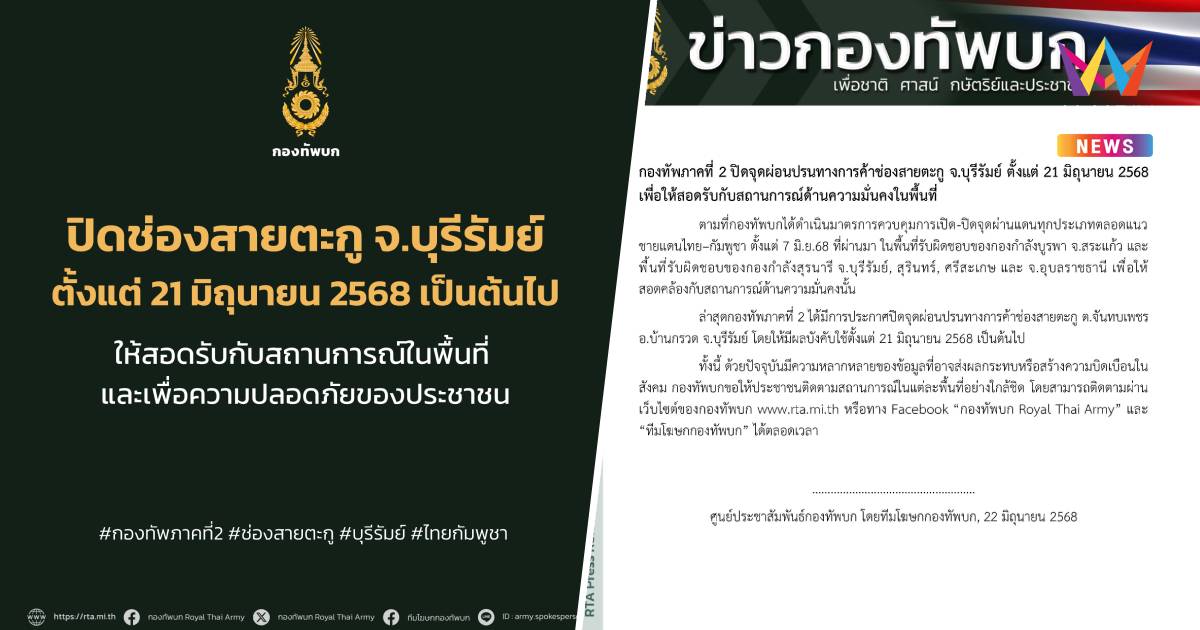 กองทัพบก ขอปชช.ติดตามมาตรการเปิด-ปิดจุดผ่านแดนแต่ละพื้นที่อย่างใกล้ชิด