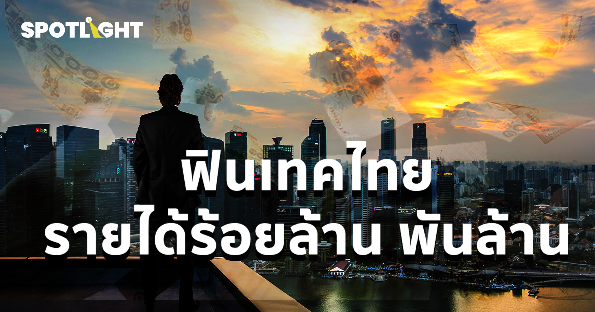 ฟินเทคไทยรายได้ ร้อยล้าน พันล้าน