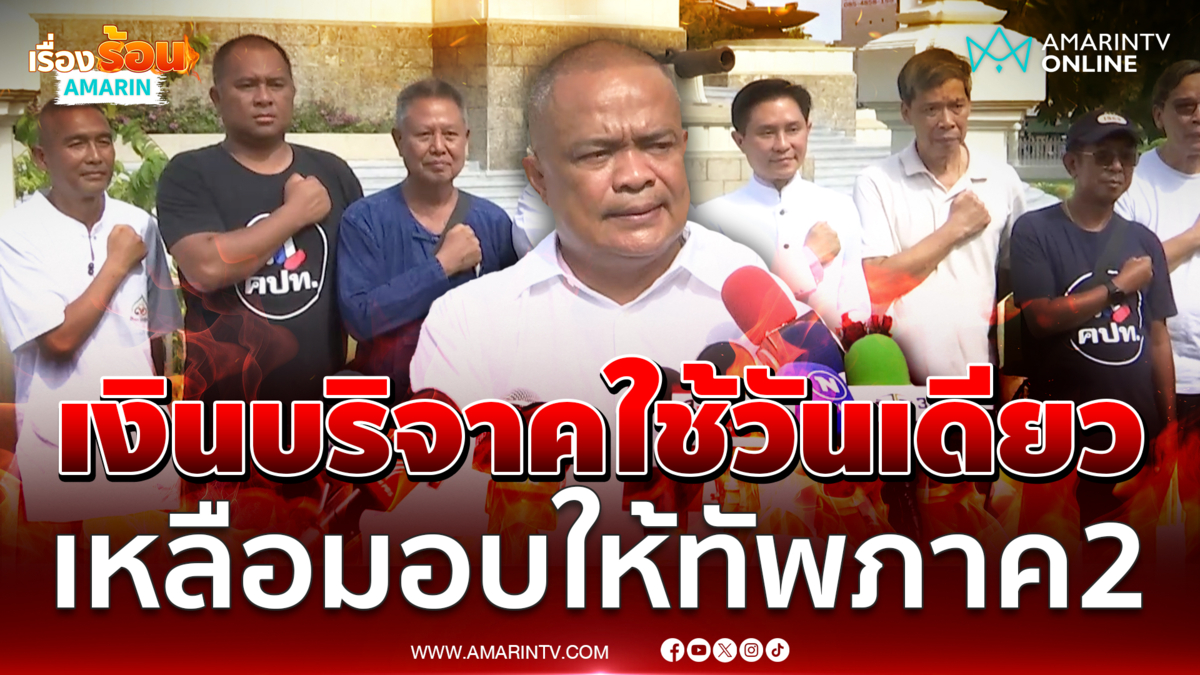 จตุพรชี้แจงเงินบริจาคใช้วันเดียวคือ 28 มิ.ย.ถ้าเหลือมอบให้ทัพภาค 2 