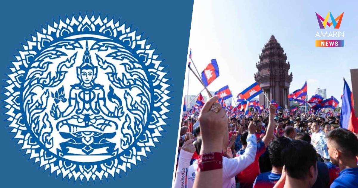 กต.เตือน คนไทย ไม่จำเป็นเลี่ยงไปกัมพูชา แนะอย่าเข้าใกล้พื้นที่ชุมนุม