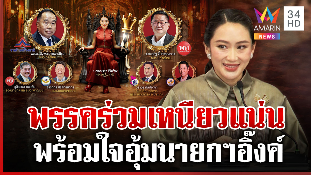เปิดโผ ครม.อิ๊งค์ 2 พรรคร่วมเหนียวแน่นหนุน "แพทองธาร" เดินหน้าต่อ