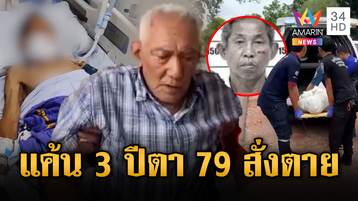 ตา 79 สางแค้นตัดต้นยาง 3 ปี ไล่ยิงเพื่อนบ้านดับ 1สาหัส 1