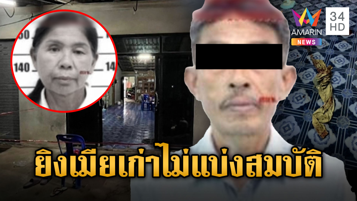 แค้นไม่แบ่งสมบัติ ผัวเก่าบุกยิงอดีตเมียดับ