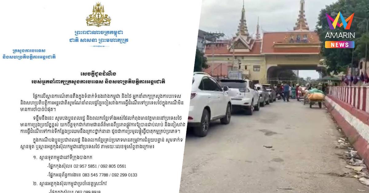กต.กัมพูชา เตือน พลเมืองกัมพูชา หลีกเลี่ยงเดินทางเข้าไทยหากไม่จำเป็น