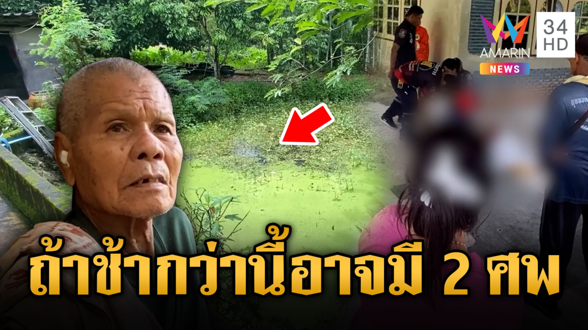 ยาย 78 เก็บกระถินพลัดตกสระดับ คุณตารอด